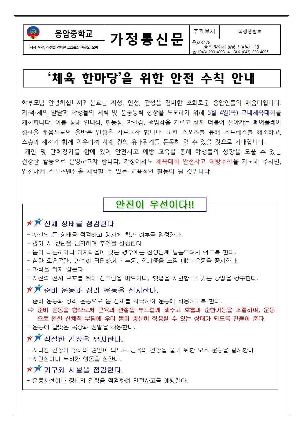 체육 한마당 안전수칙 가정통신문001