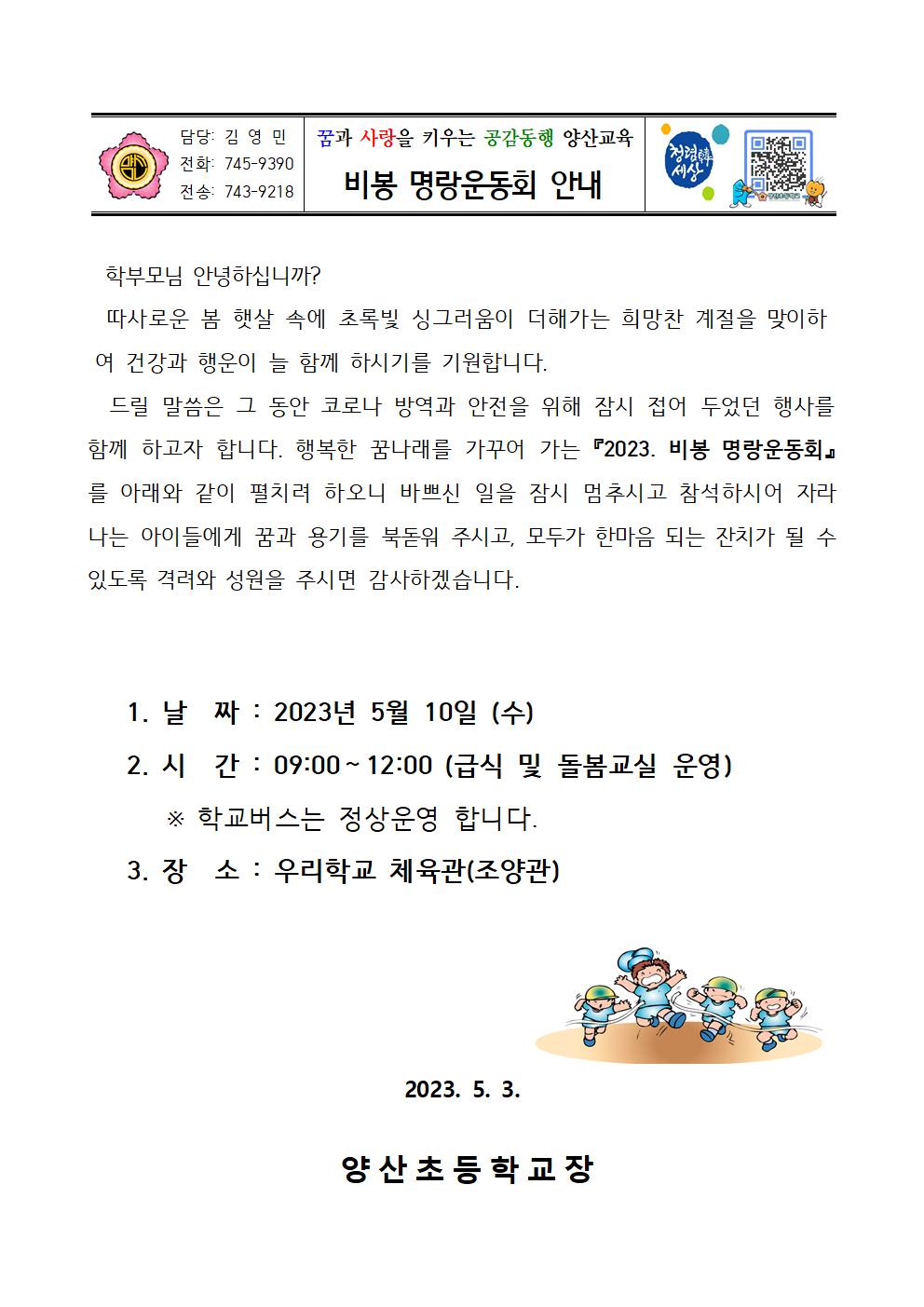 2023. 비봉 명랑운동회 안내 가정통신문001