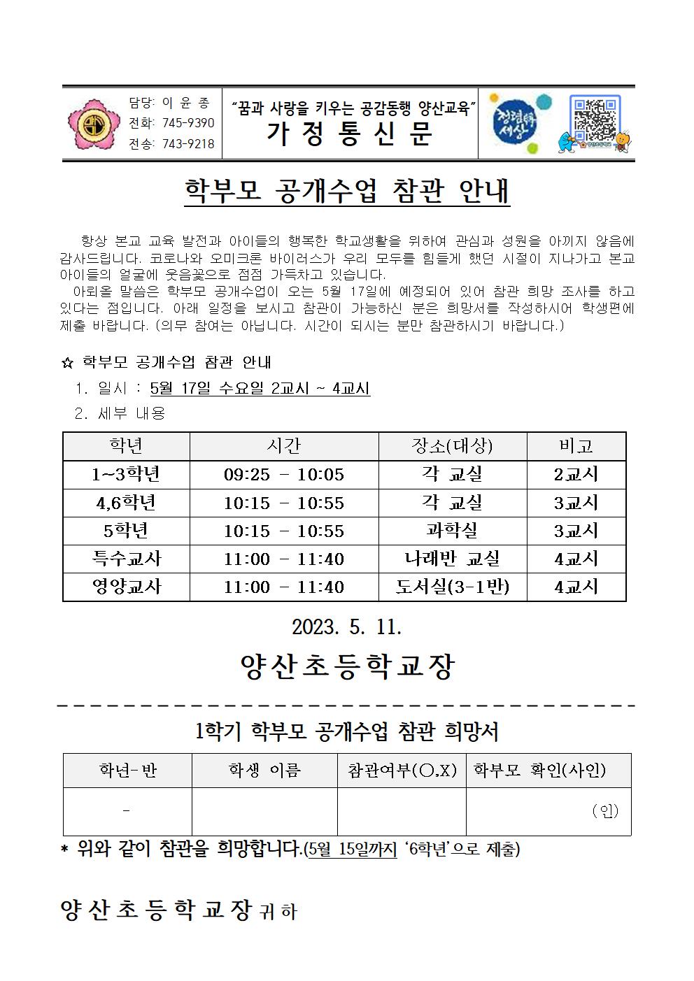 2023. 학부모 공개수업 참관 안내001