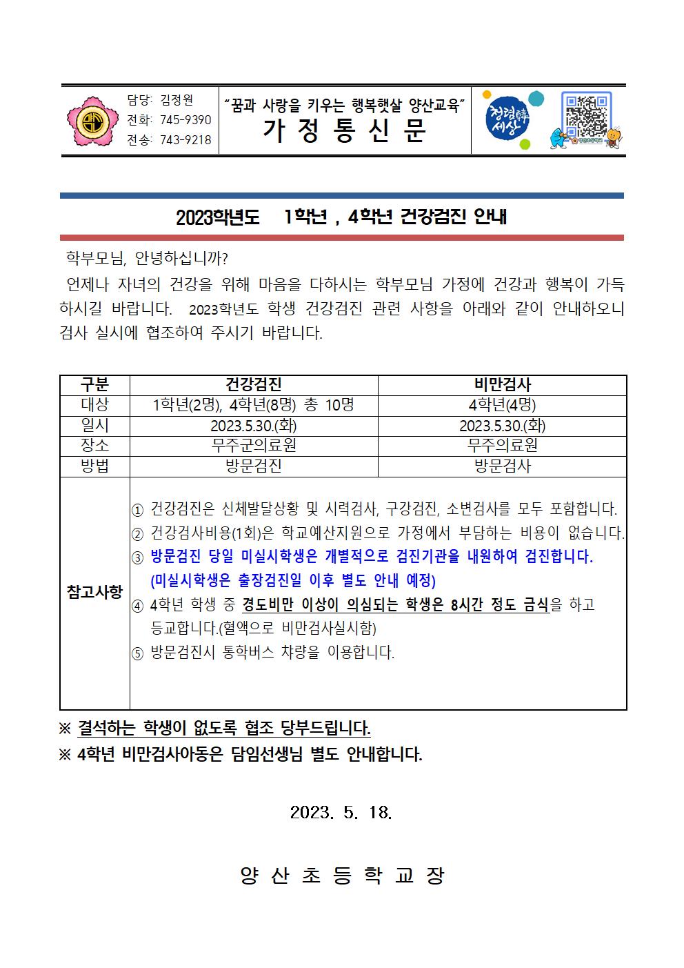 2023. 학생 건강검진 가정통신문 (1,4학년)001