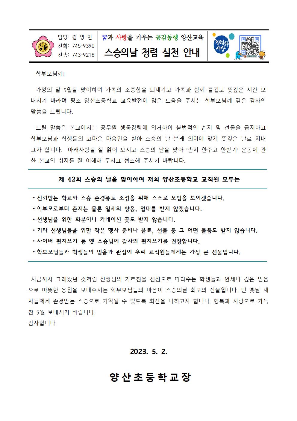 2023. 스승의날 청렴실천 안내 가정통신문001