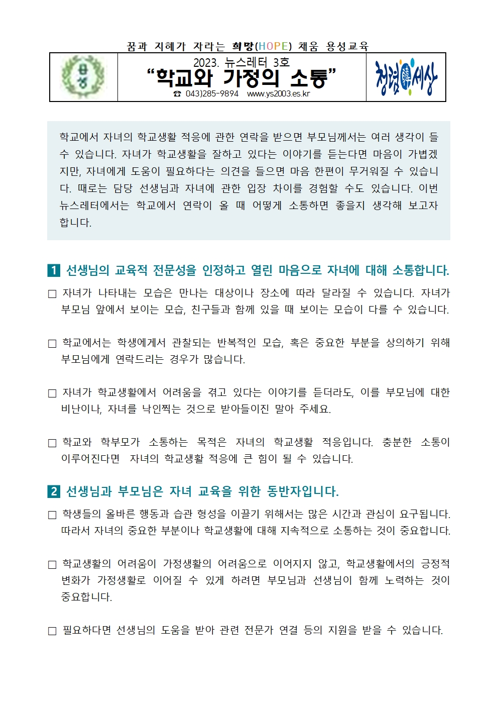 2023. 뉴스레터 3호 학교와 가정의 소통001