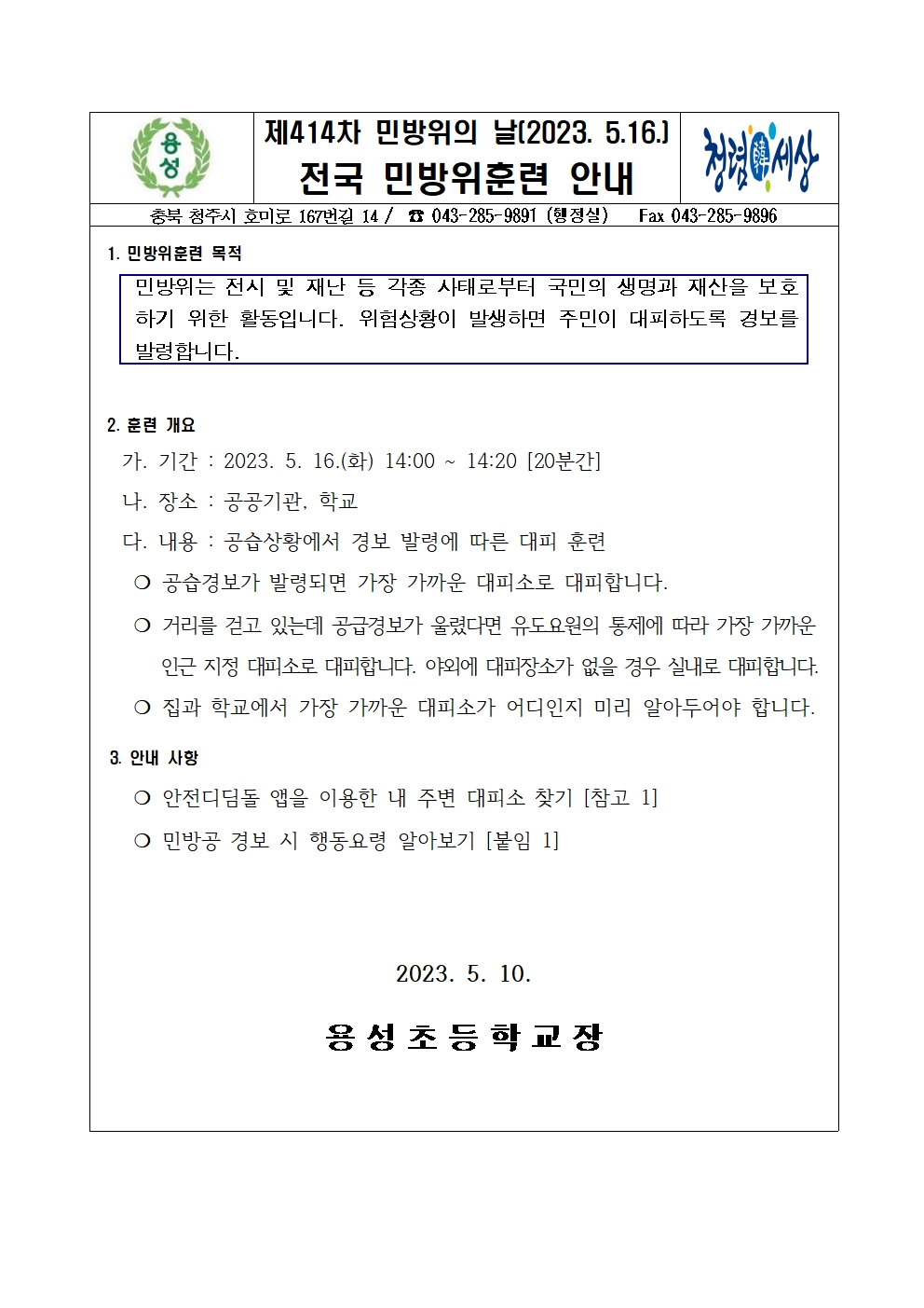 제414차 민방위의 날(2023.5.16.) 훈련 안내 가정통신문001