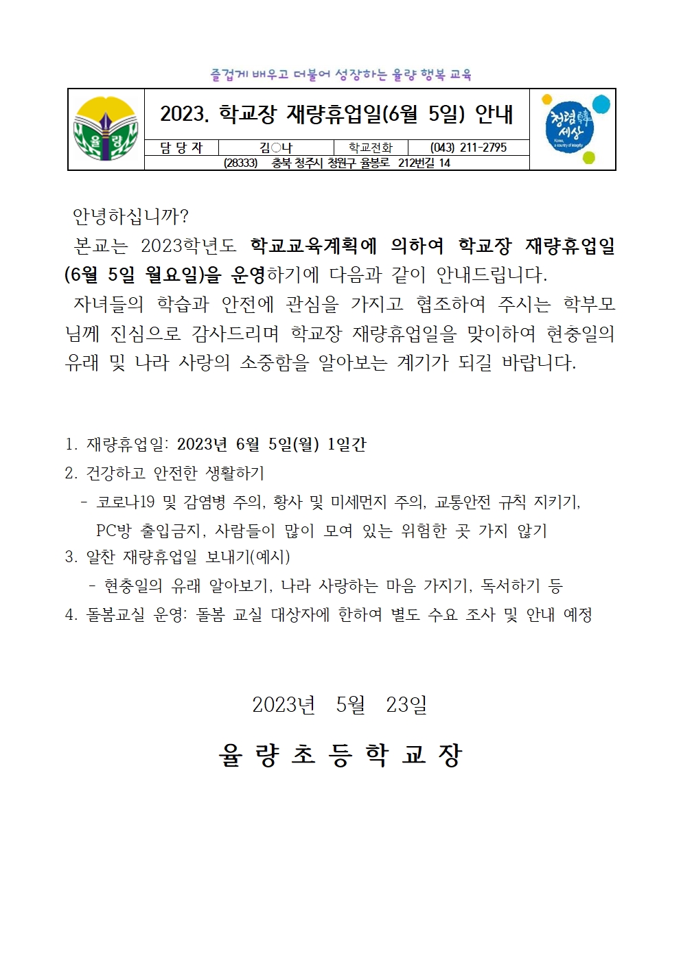 (가정통신문)6월 5일_재량휴업안내001