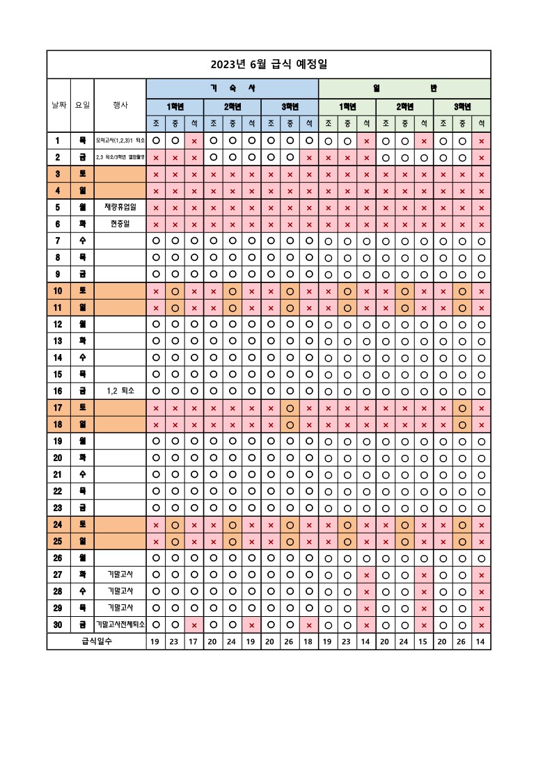 6월 급식예정일