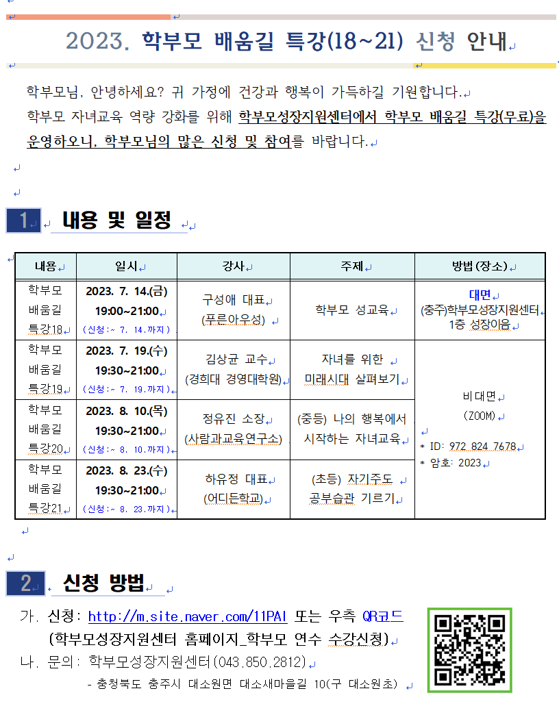 학부모 배움길 특강