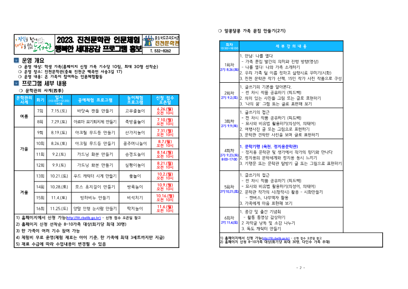 2023. 진천문학관 인문체험활동 프로그램 운영 계획 수정(행복한 세대공감)_1