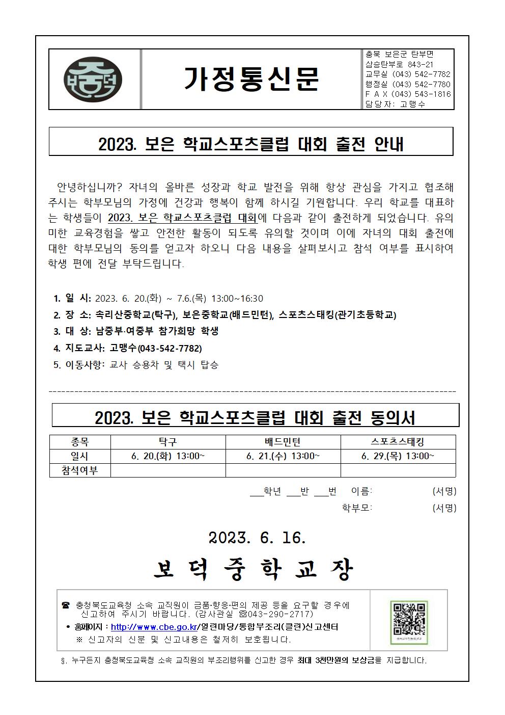 2023. 보은 학교스포츠클럽 대회 출전 안내 가정통신문001