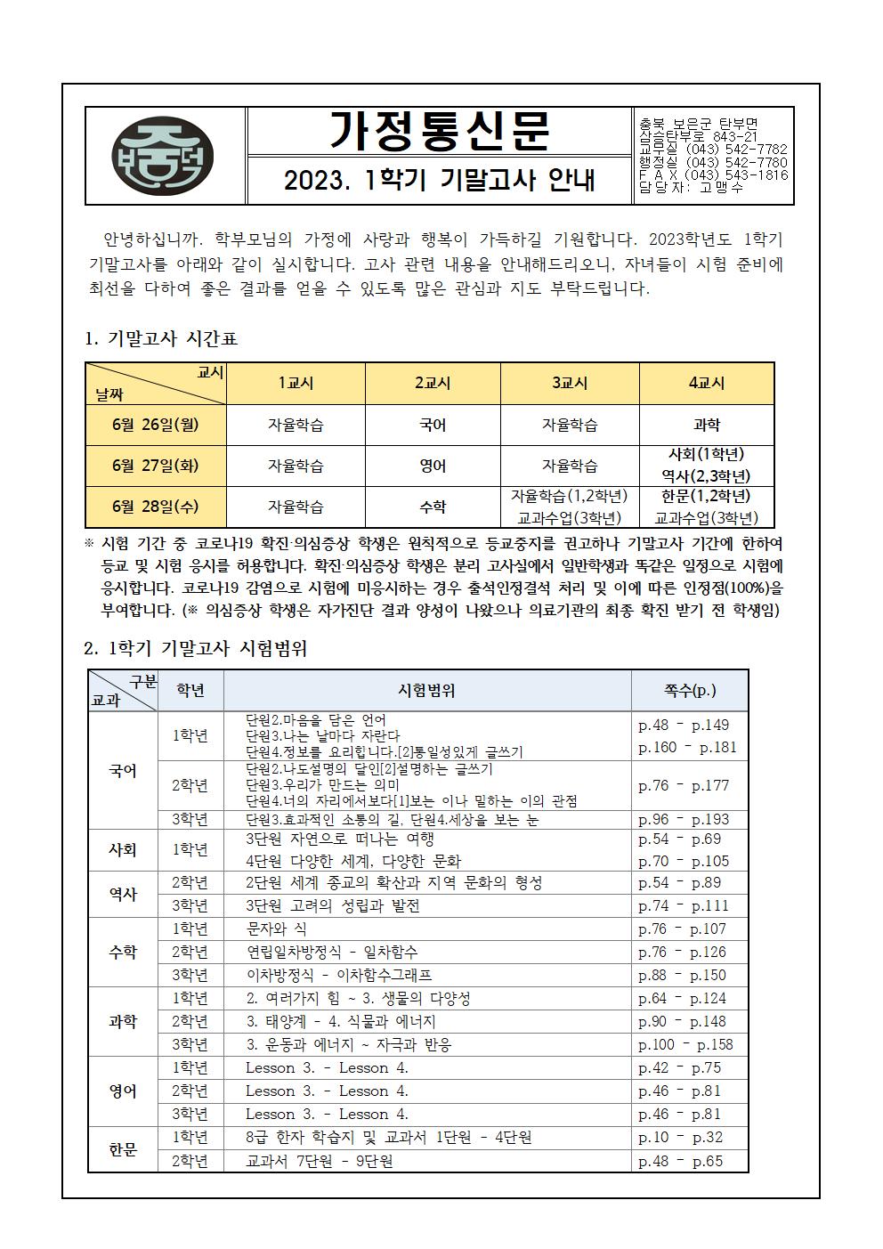 2023학년도 1학기 기말고사 안내 가정통신문001