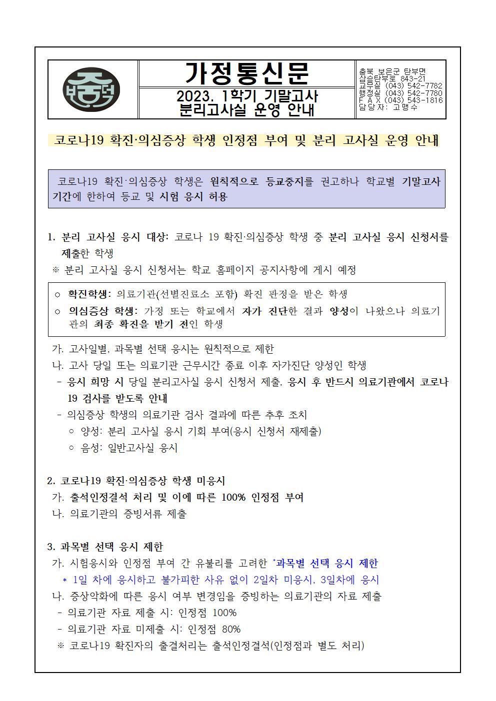 2023학년도 1학기 기말고사 분리고사실 운영 안내 가정통신문001