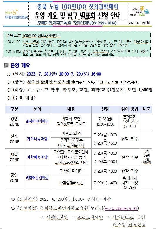 충북 노벨 100 창의과학페어