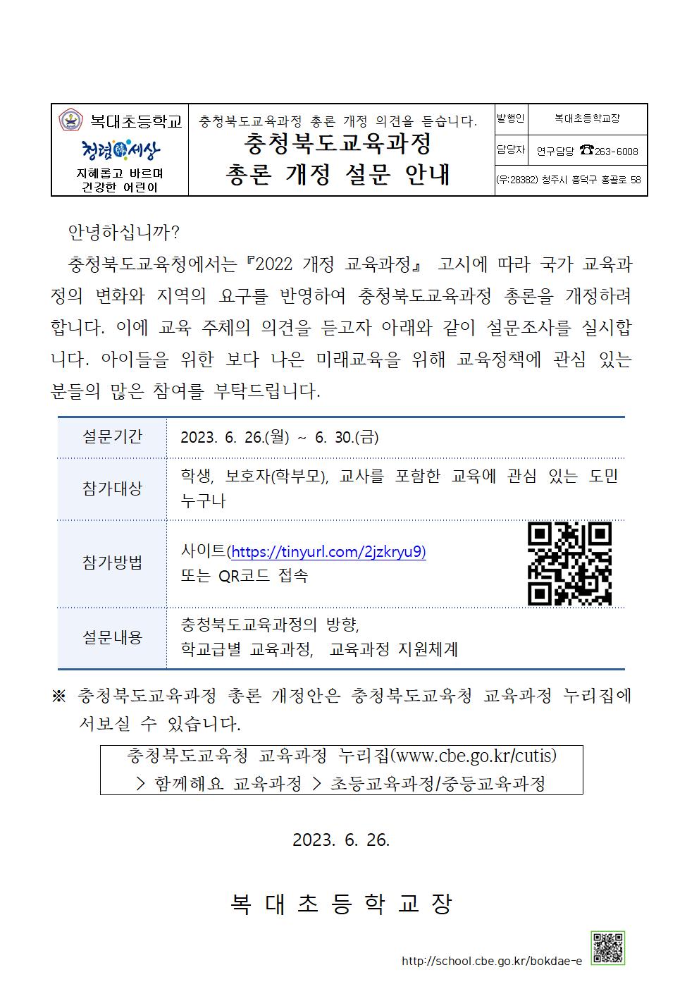 가정통신문(총론개정설문)001