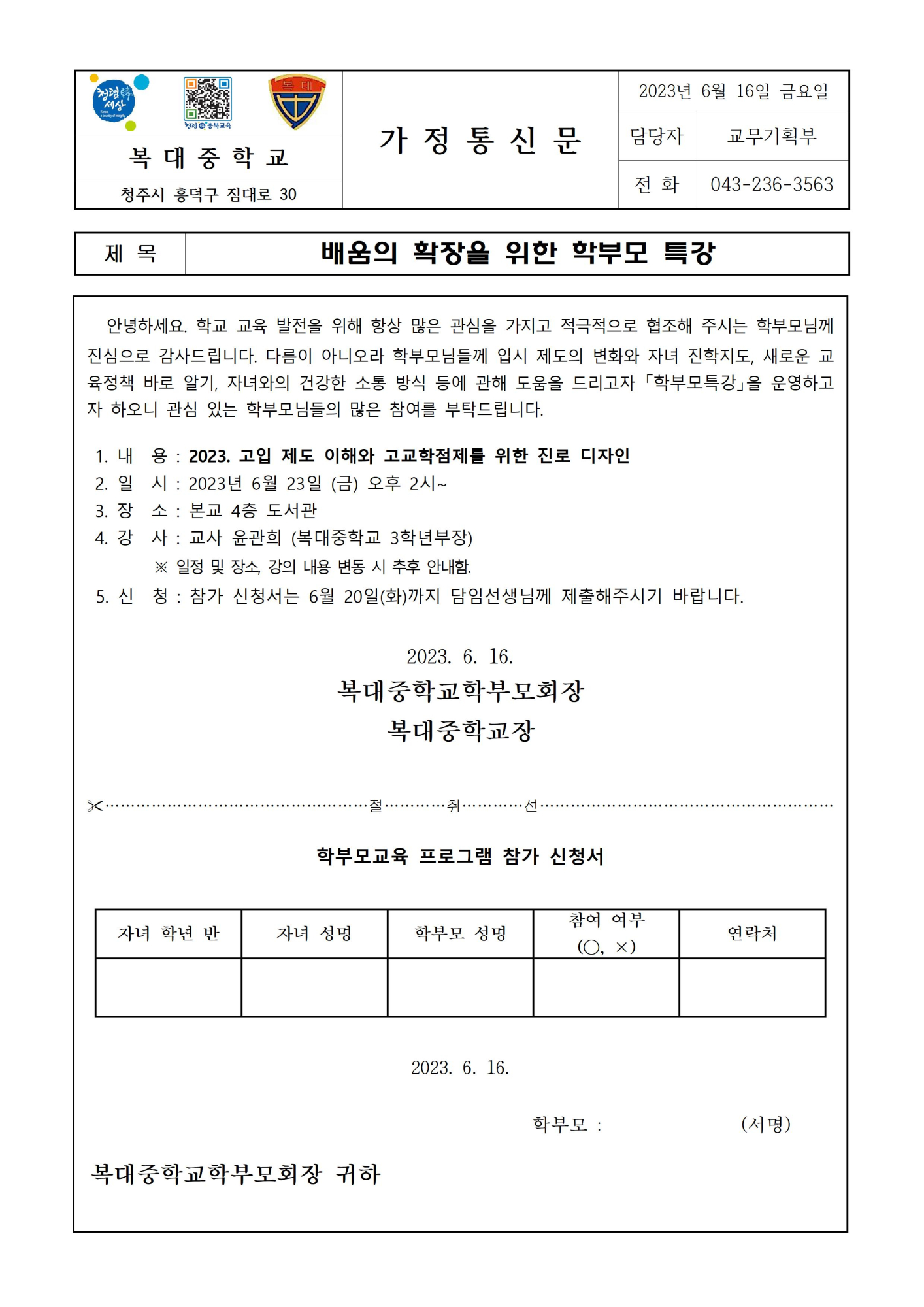 (가정통신문)배움의 확장을 위한 학부모특강001