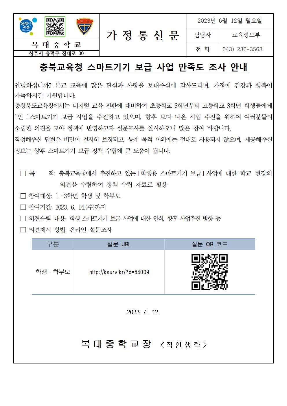 [ 가정통신문]충북교튝청 스마트기기 보급 사업 만족도 조사001