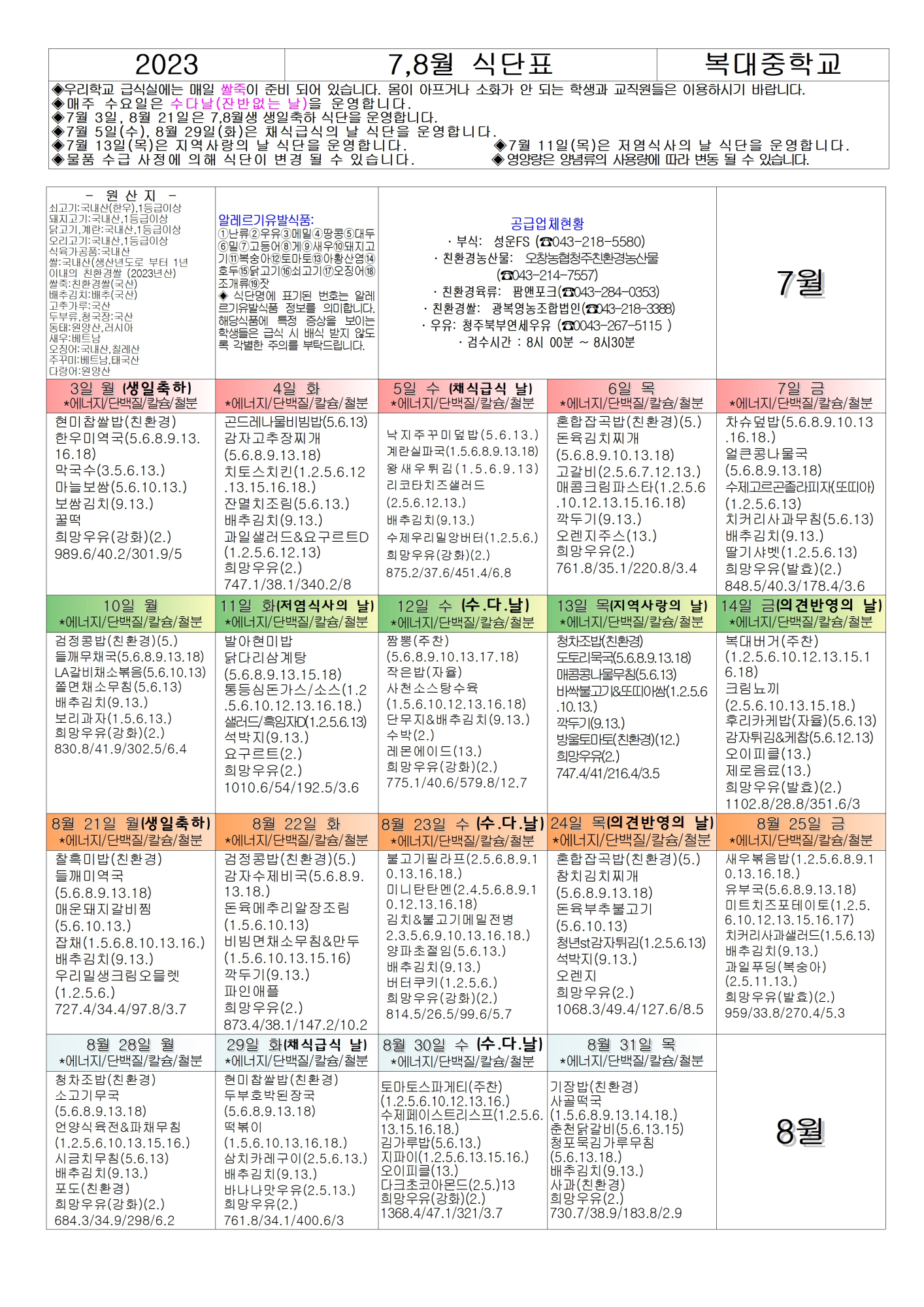 7,8월 식단표 및 식품안전 및 영양,식생활교육002