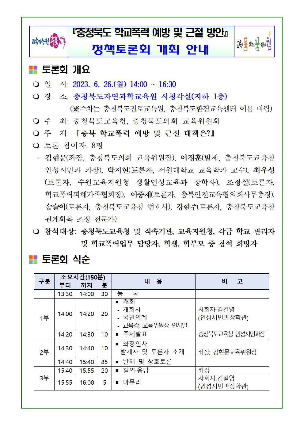 충청북도교육청-충청북도의회 교육위원회 학교폭력 예방 및 근절 정책토론회 개최 안내001