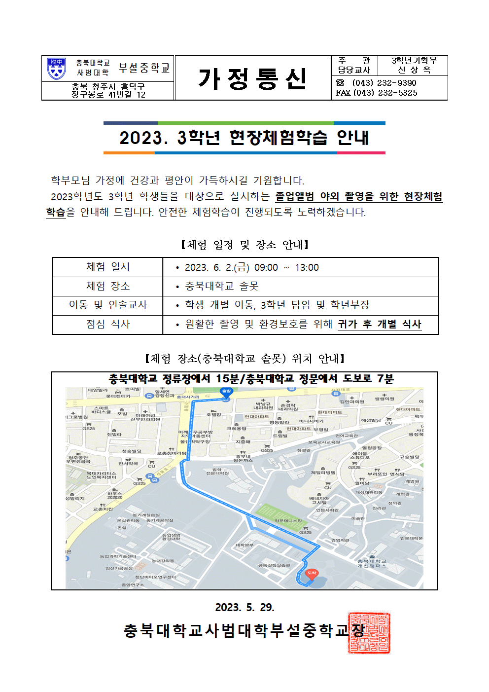 2023. 3학년 1학기 체험학습 안내 가정통신문001