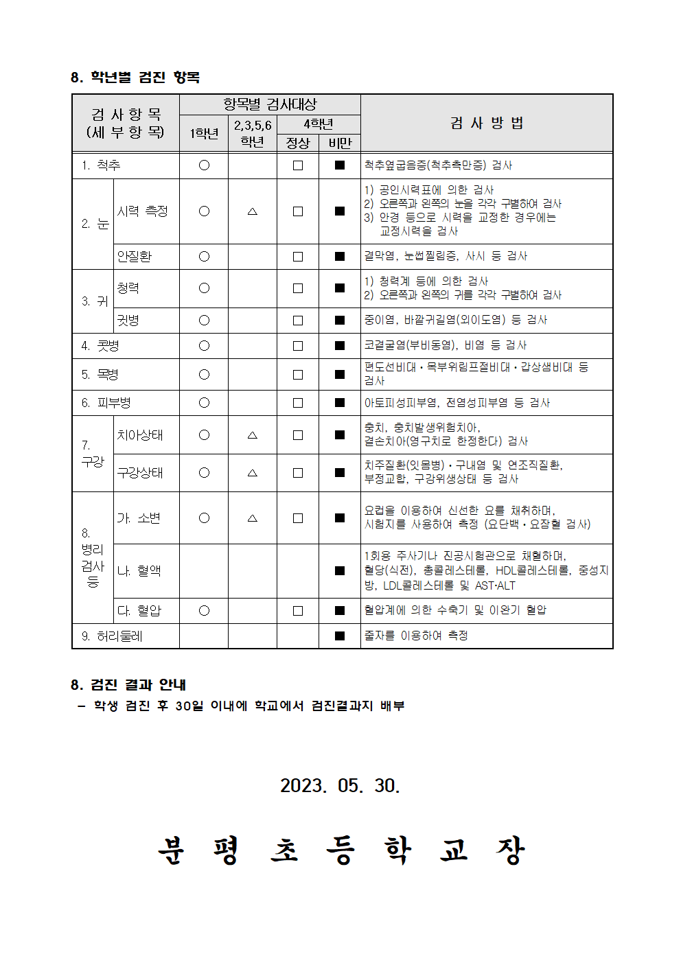 2023. 학생 건강검진 실시 안내002