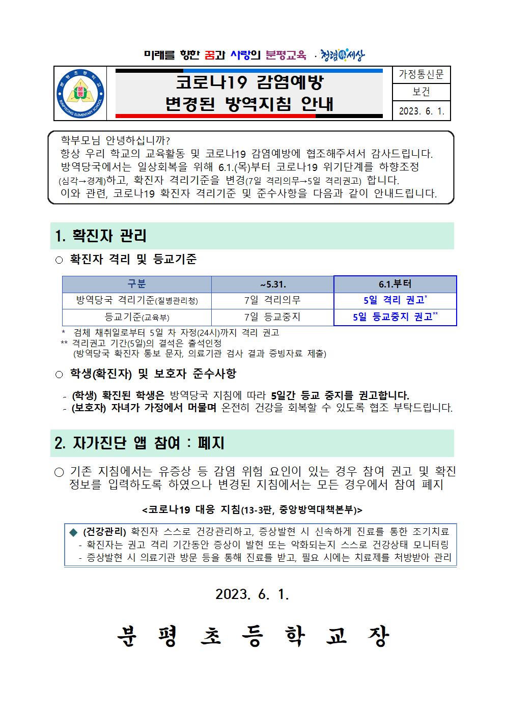 코로나19 감염예방 변경된 방역지침 안내(분평초)001