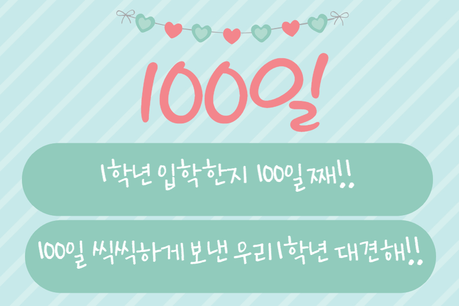 입학100일