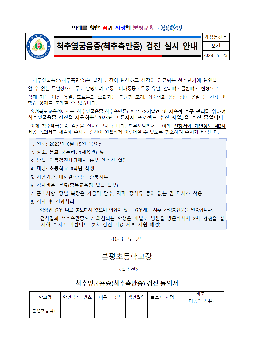 2023. 척추측만증 검진 실시 안내(분평초)001