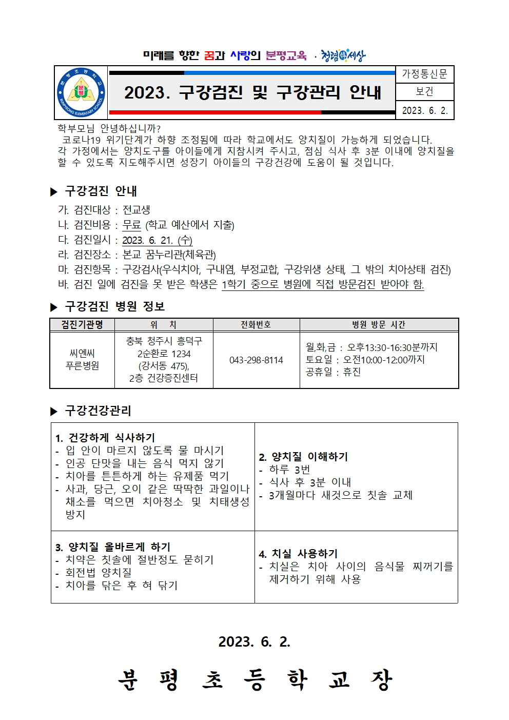 2023. 구강검진 및 구강관리 안내(분평초)001