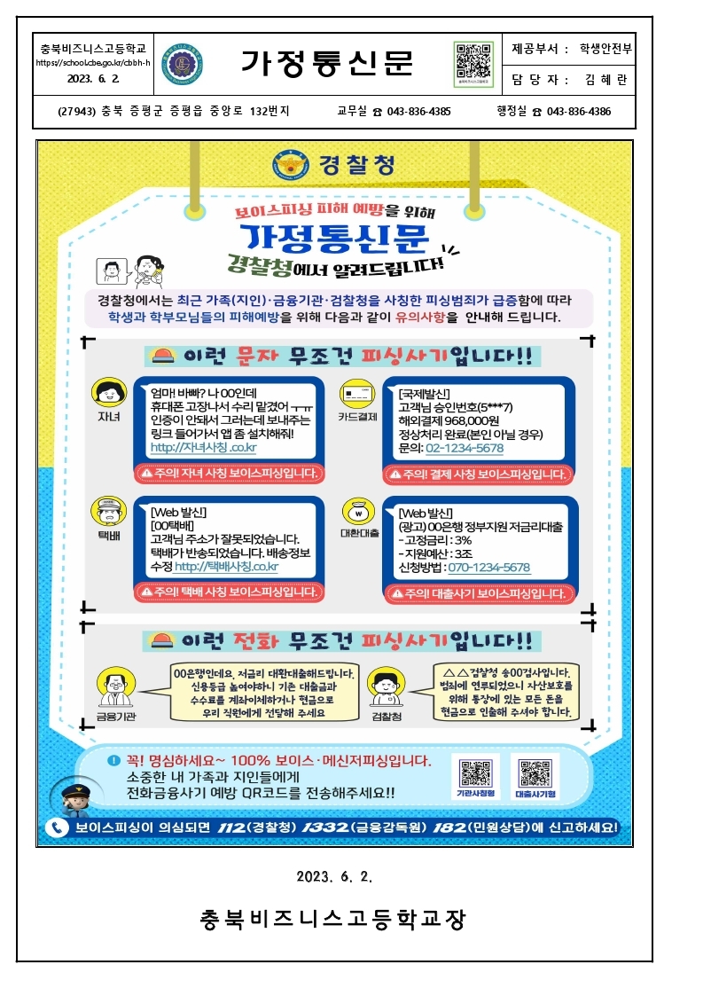 가정통신문(전화금융사기 피해 예방 안내).pdf_page_1