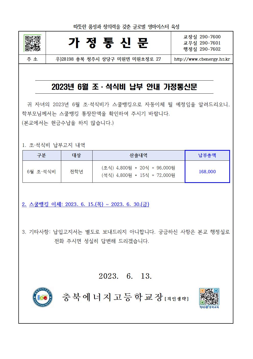 2023. 6월 조·석식비 납부 안내 가정통신문