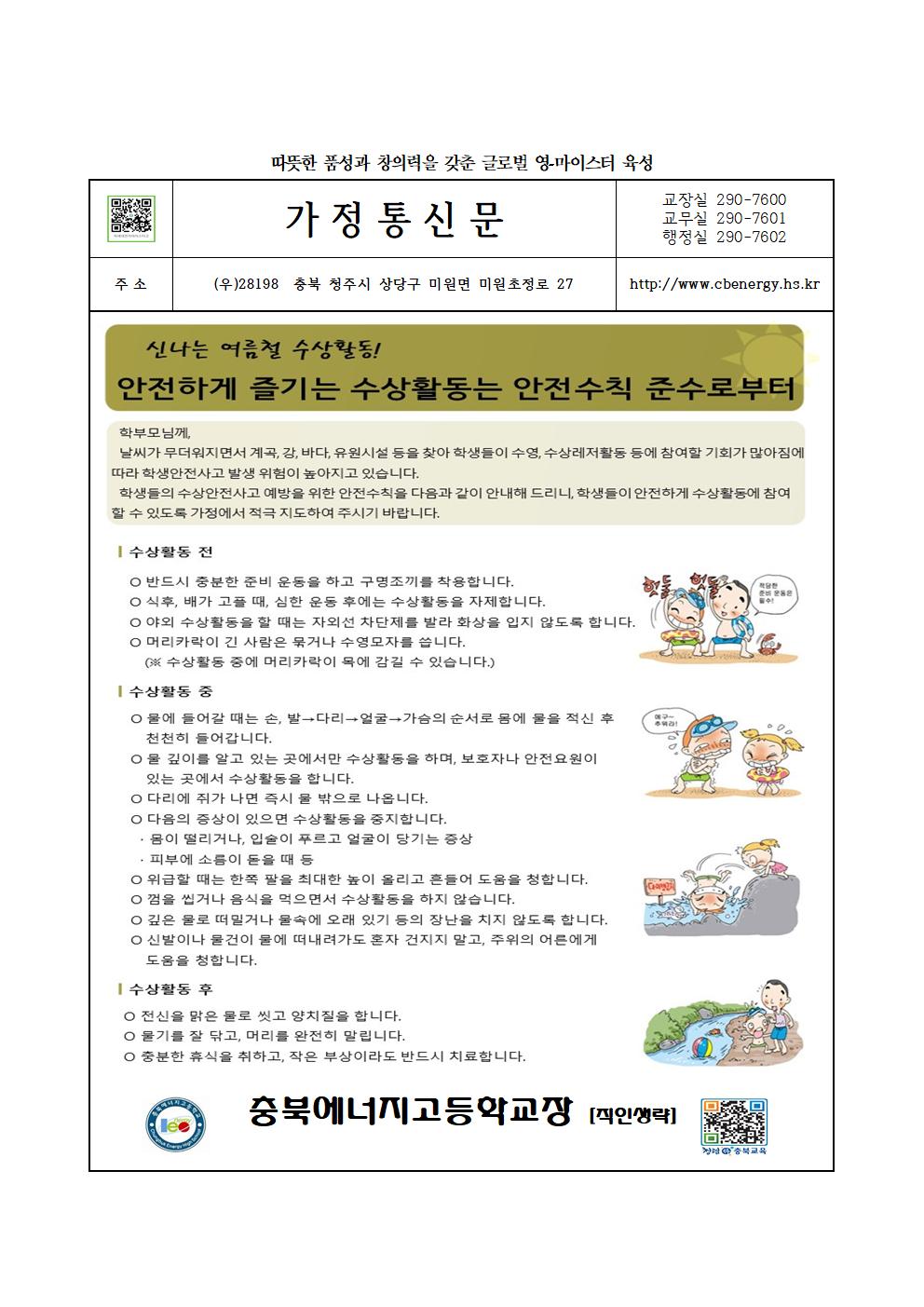 2023 여름철 수상활동안전교육_가정통신문001