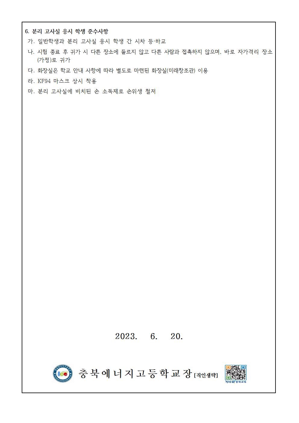 가정통신문(인정점 부여 및 분리고사실 운영)003