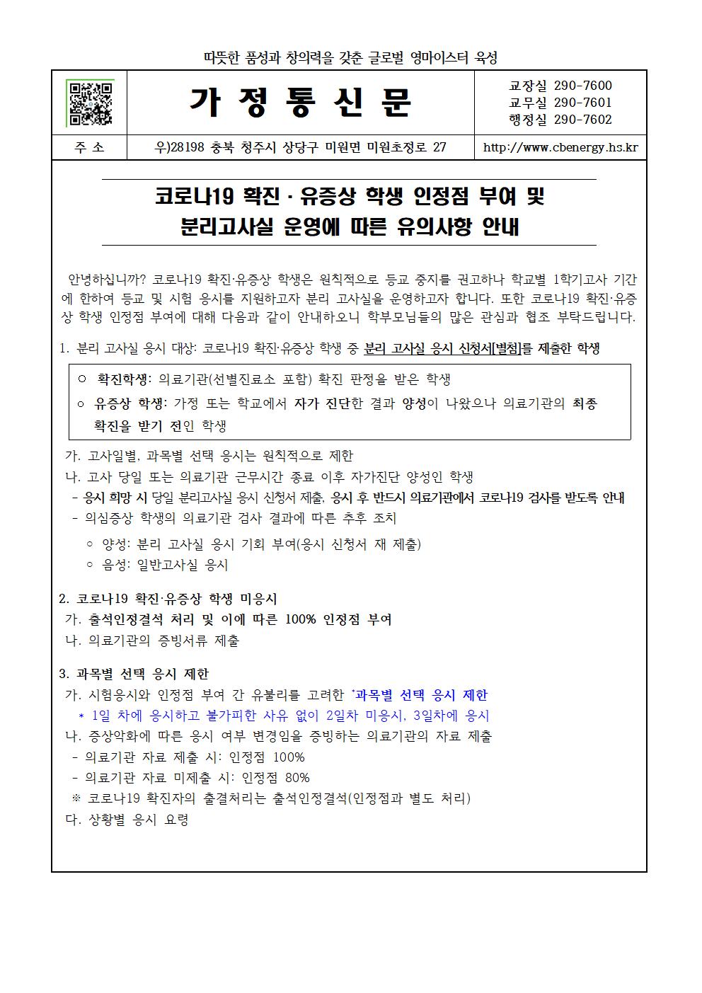 가정통신문(인정점 부여 및 분리고사실 운영)001