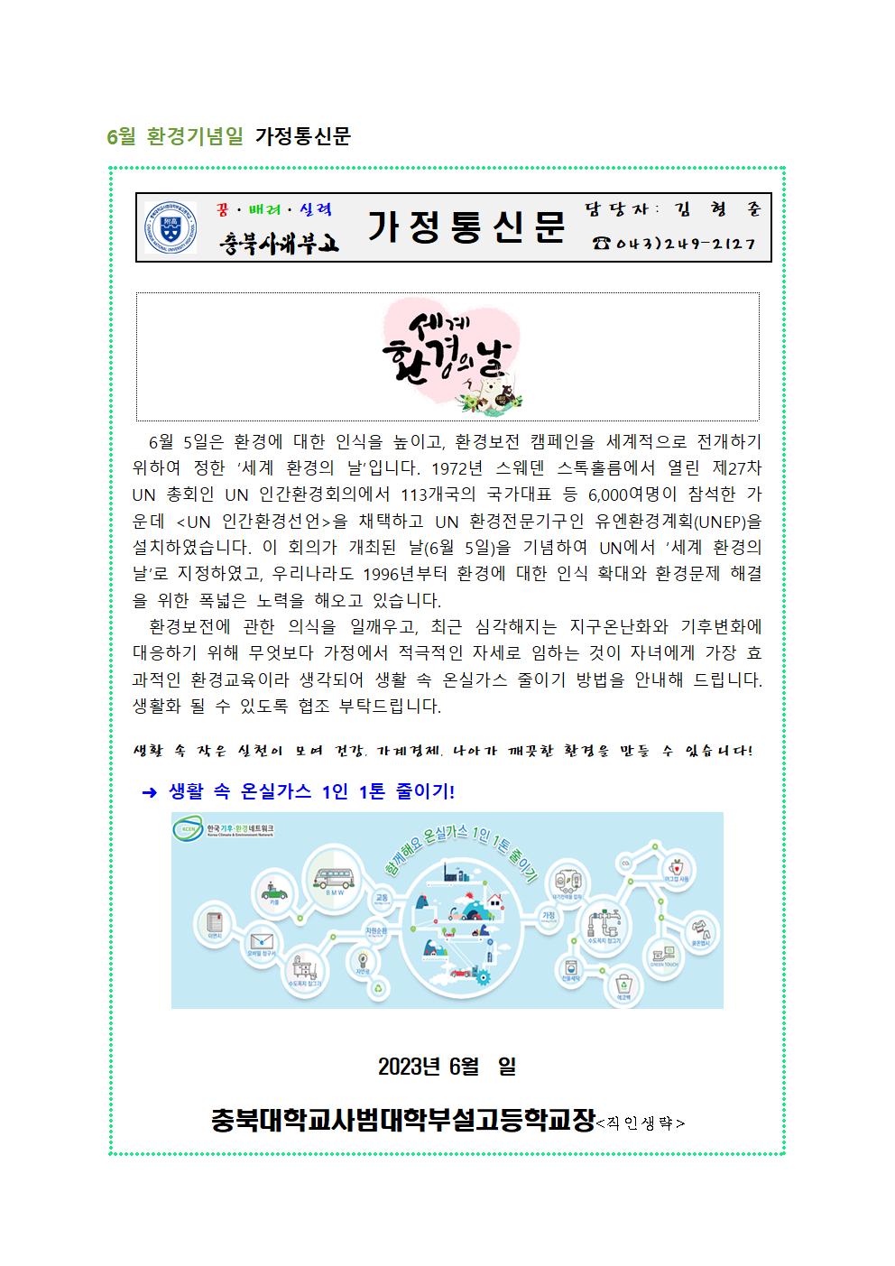 2023. 환경교육 가정통신문(6월)001