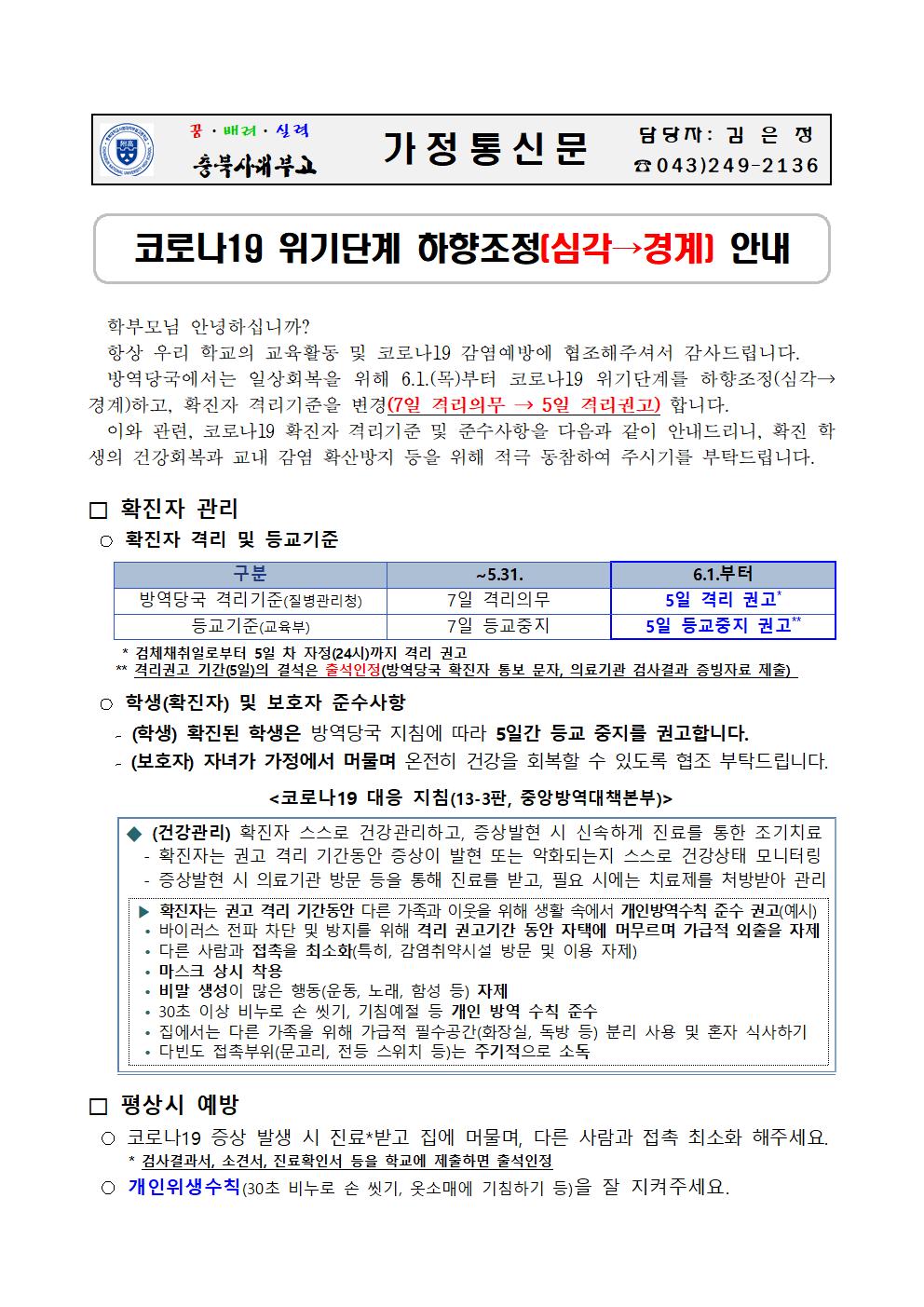 가정통신문(코로나19 위기단계 하향조정 안내)001