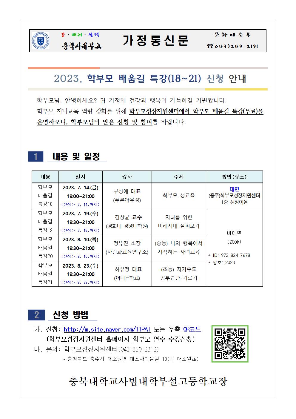 2023. 학부모 배움길 특강(18~21) 신청 안내 가정통신문001