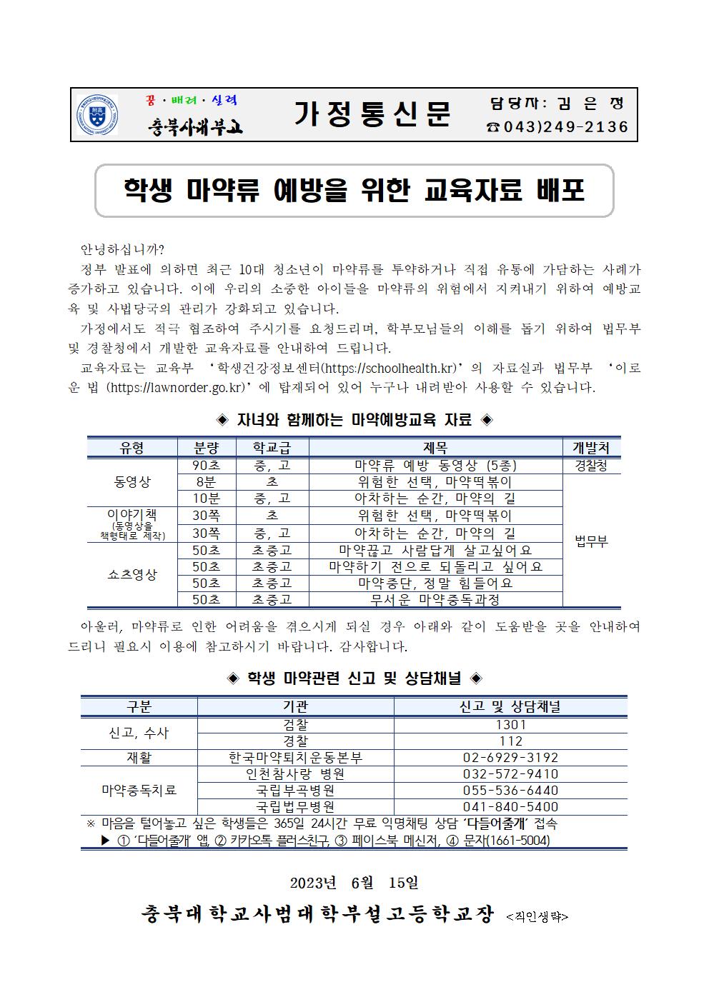 가정통신문(학생 마약류 예방 교육자료 배포)001