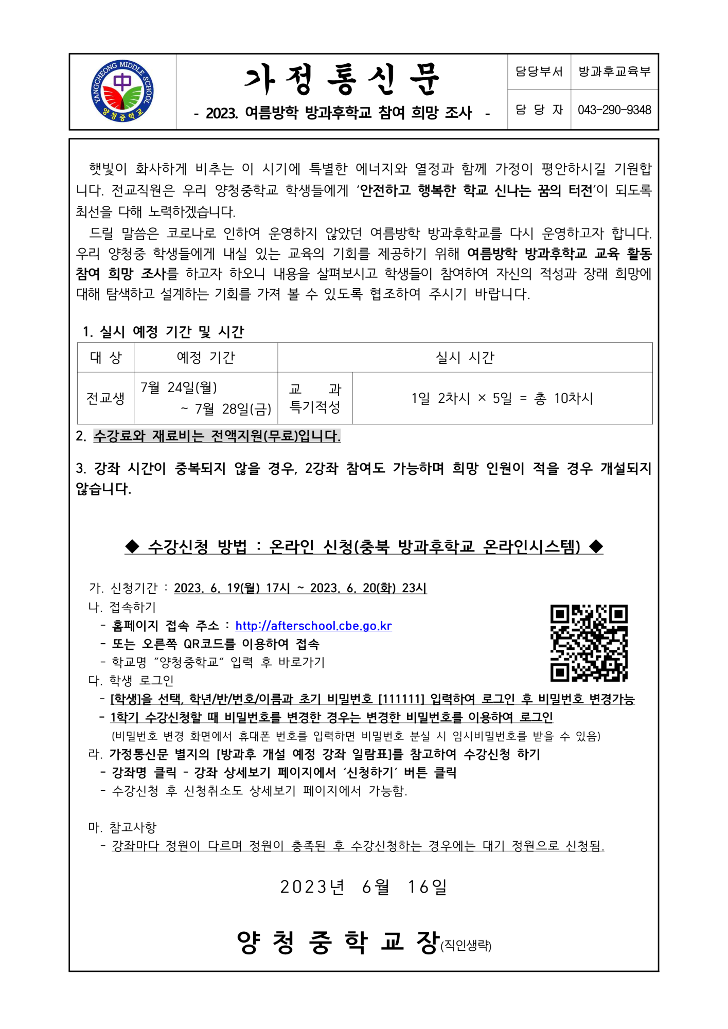 가정통신문(2023학년도 여름방학 방과후학교 참여 희망 조사)_1