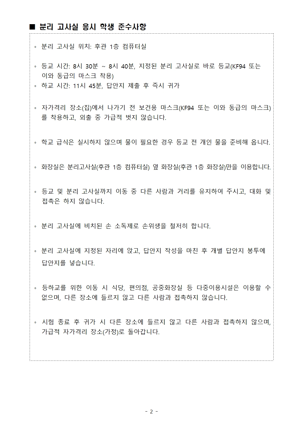 가정통신문(2회고사 코로나19 확진·유증상 학생 분리고사실 운영 안내)002