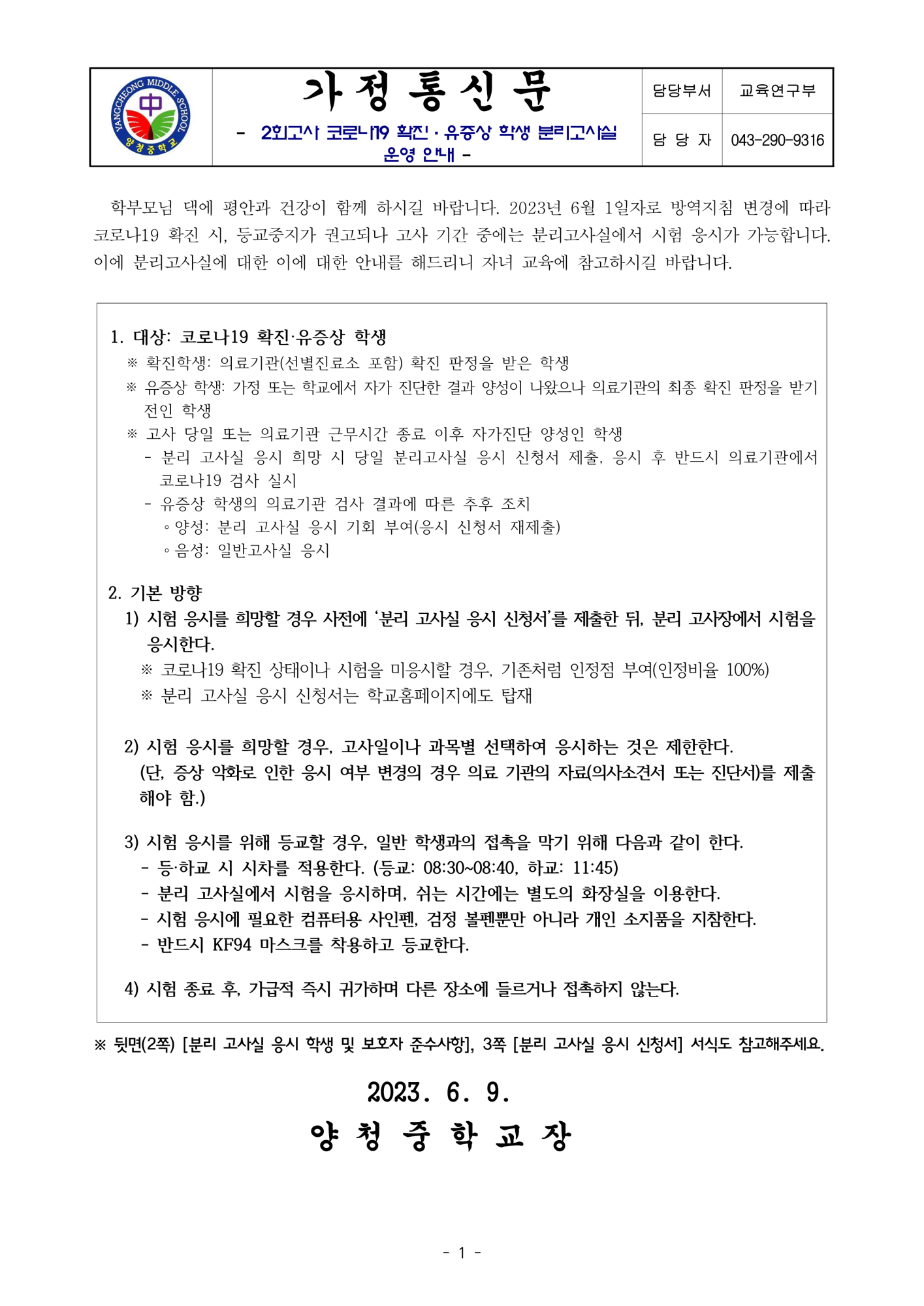 가정통신문(2회고사 코로나19 확진·유증상 학생 분리고사실 운영 안내)_1