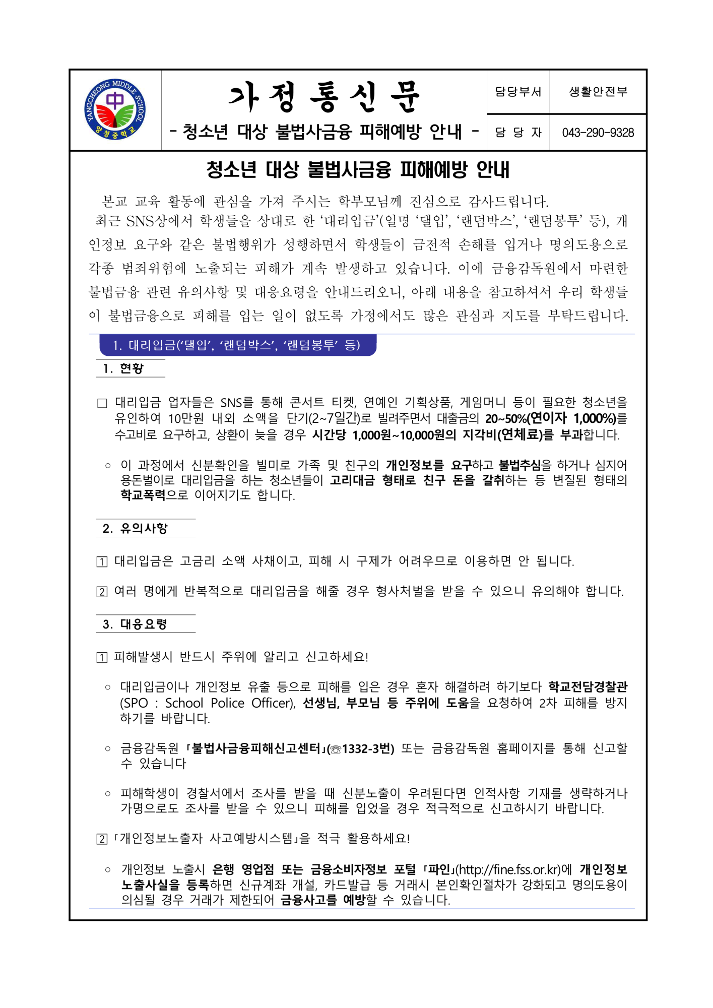 가정통신문(청소년 대상 불법사금융 피해예방 안내)_1