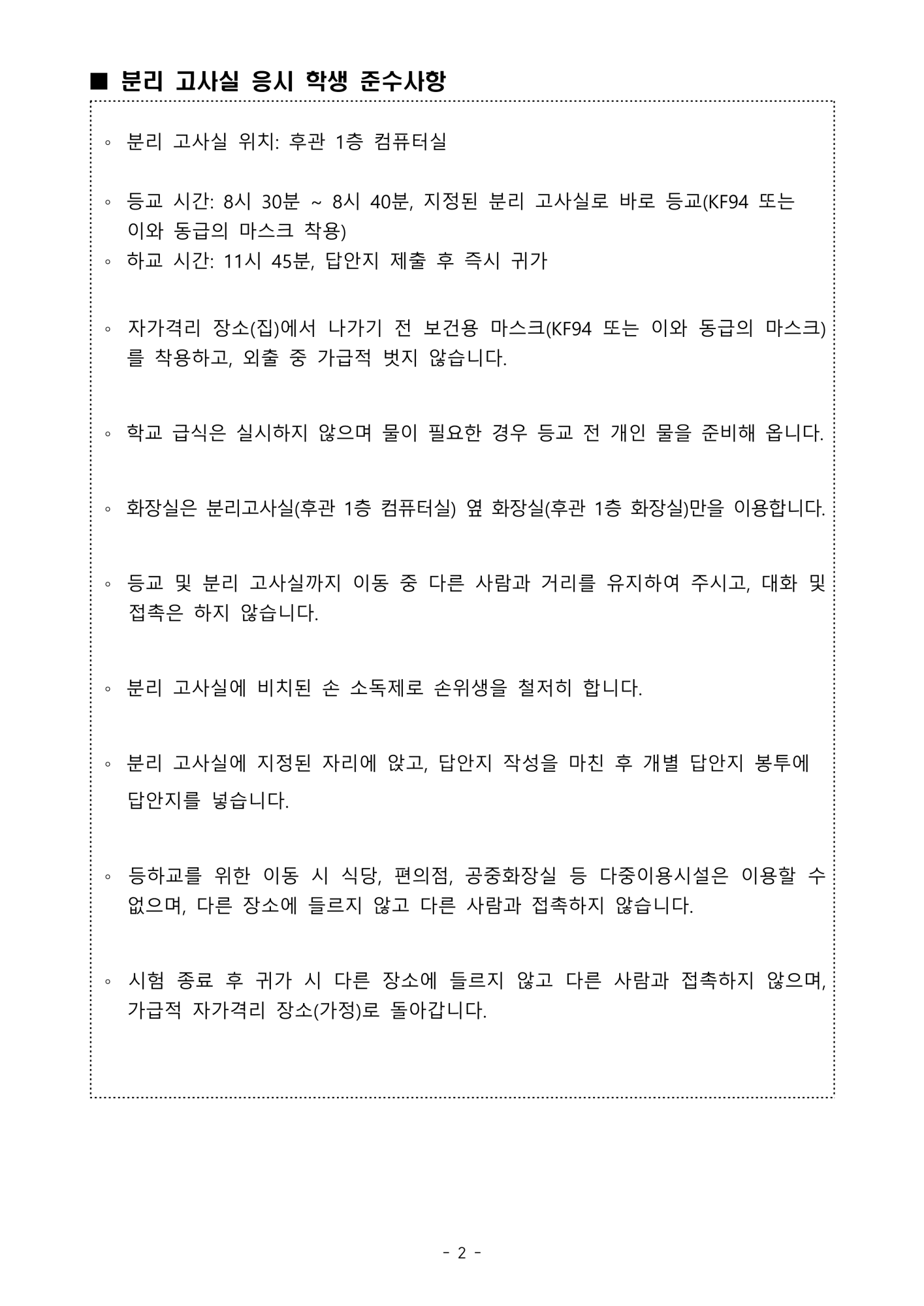 가정통신문(2회고사 코로나19 확진·유증상 학생 분리고사실 운영 안내)_2