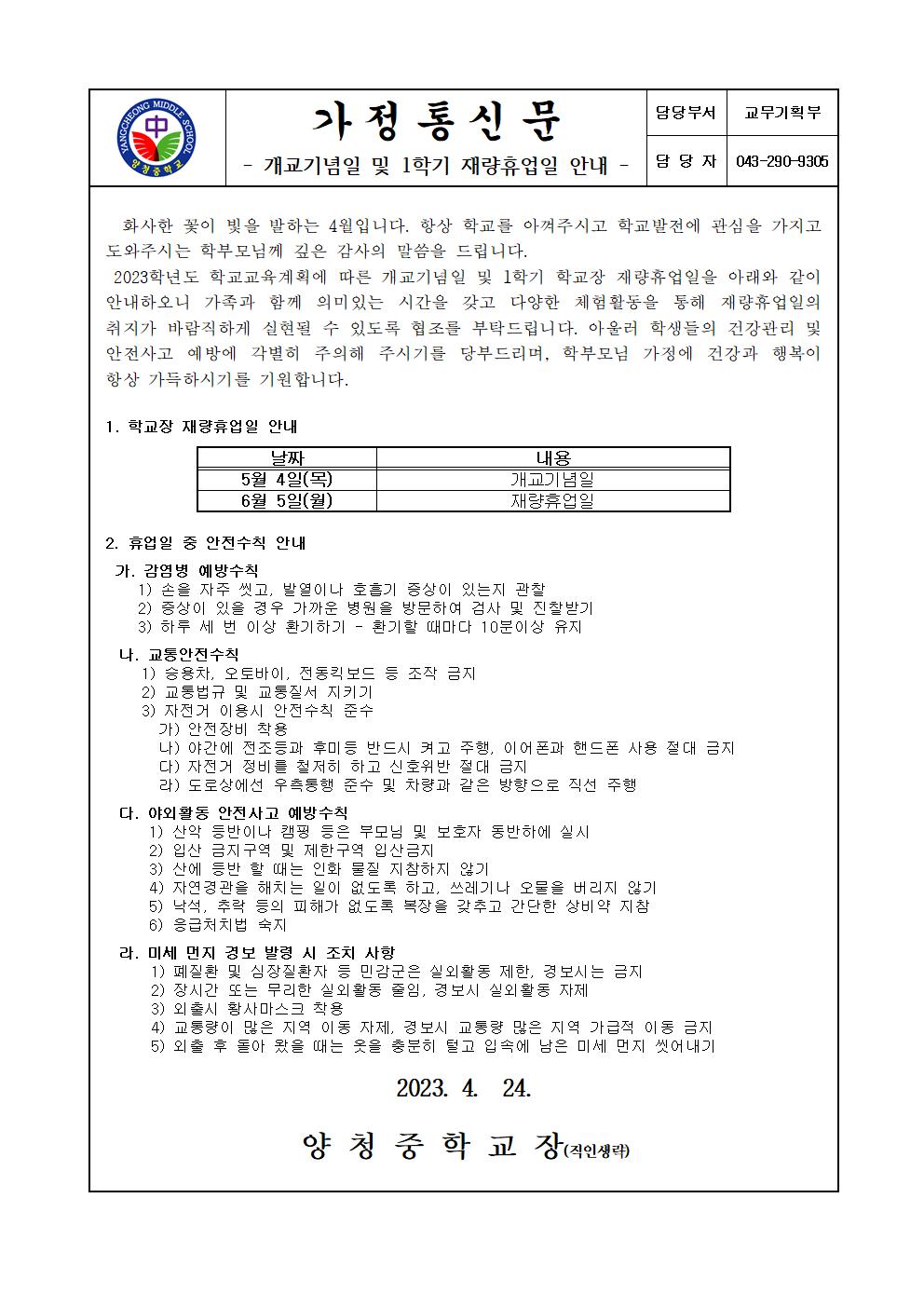 가정통신문(1학기 재량휴업일 안내)001