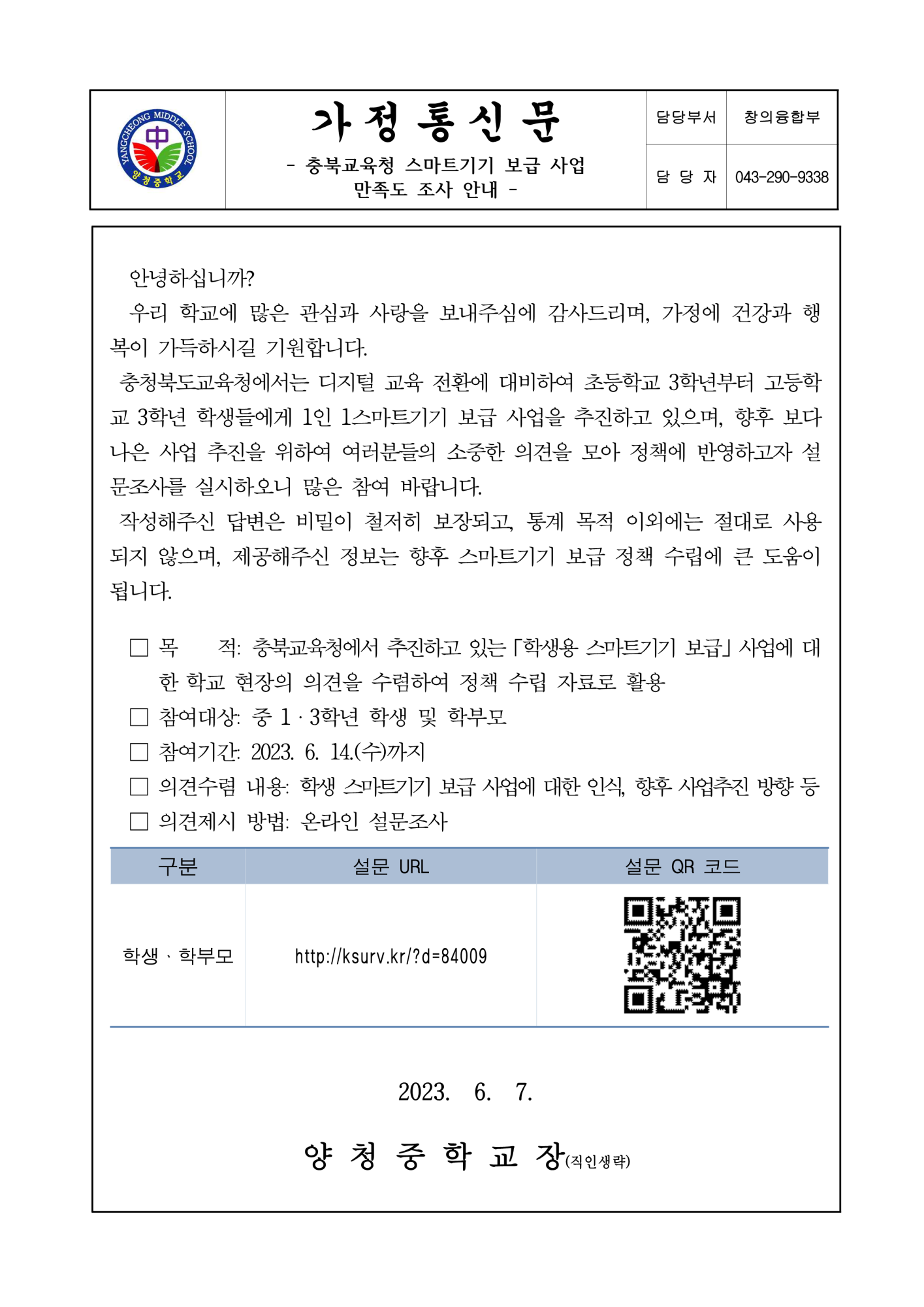 충북교육청 스마트기기 보급 사업 만족도 조사 안내(가정통신문)_1