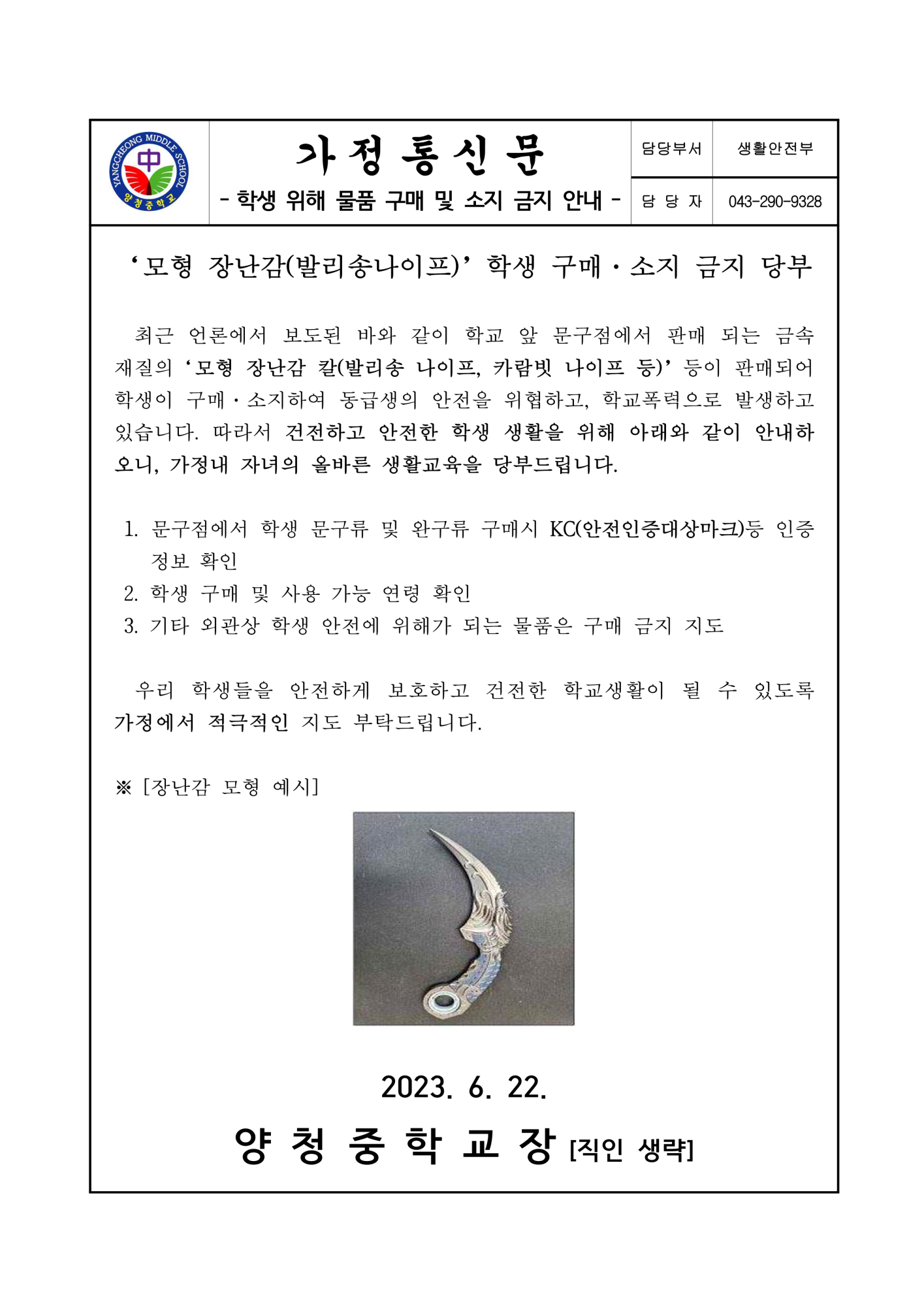 가정통신문(학생 위해 물품 구매 및 소지 금지 안내)_1