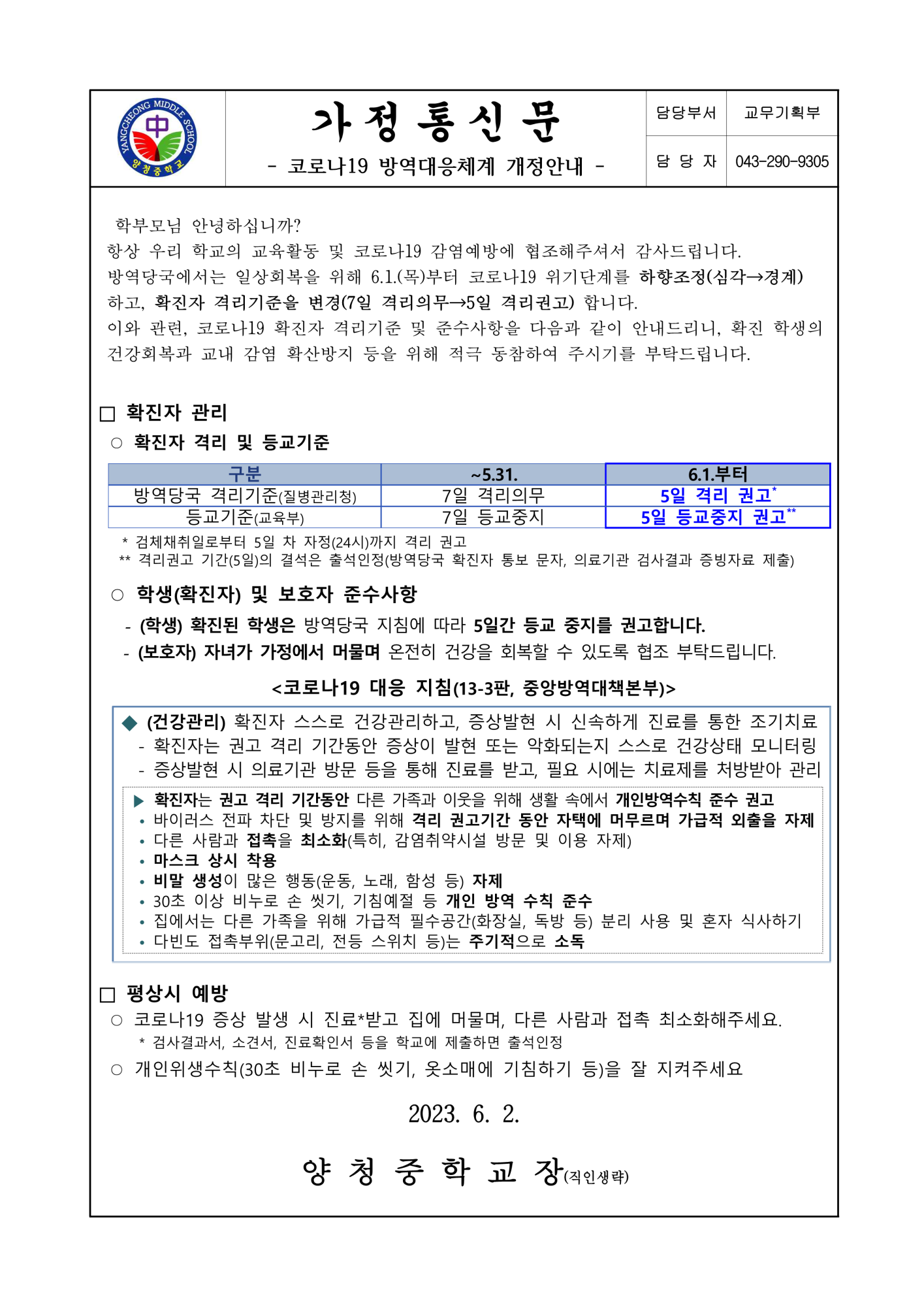 가정통신문(코로나19 방역대응체계 개정안내)_1