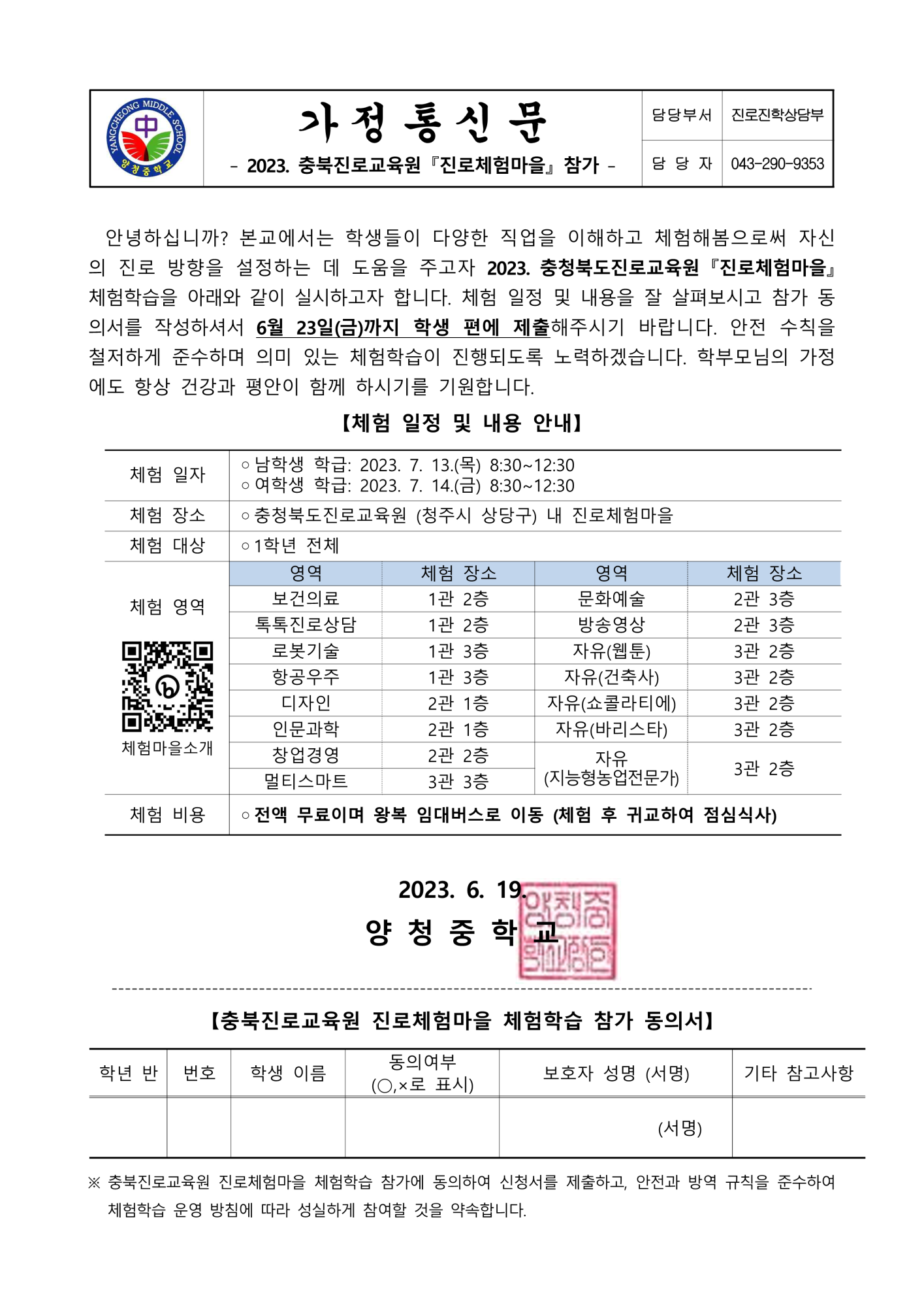 가정통신문(1학년 충북진로교육원 진로체험마을 체험학습)_1