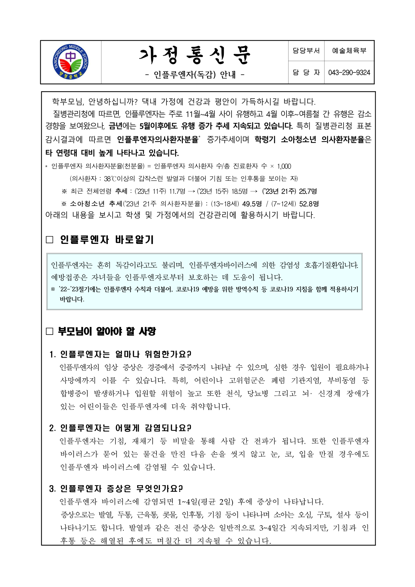 가정통신문 (인플루엔자(독감) 안내)_1