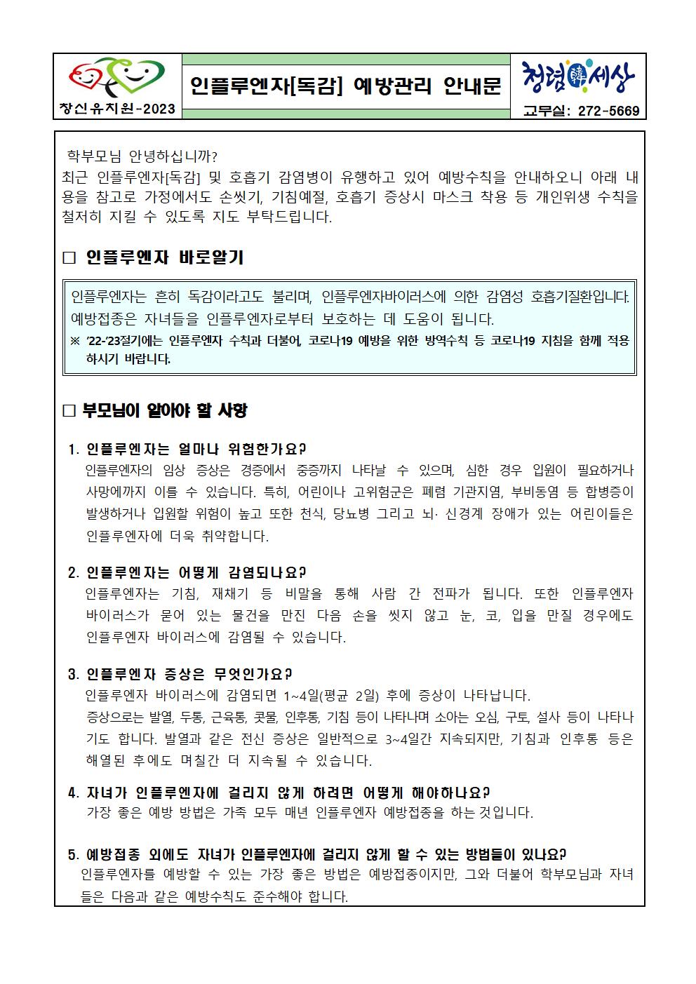 인플루엔자 예방관리 안내문001