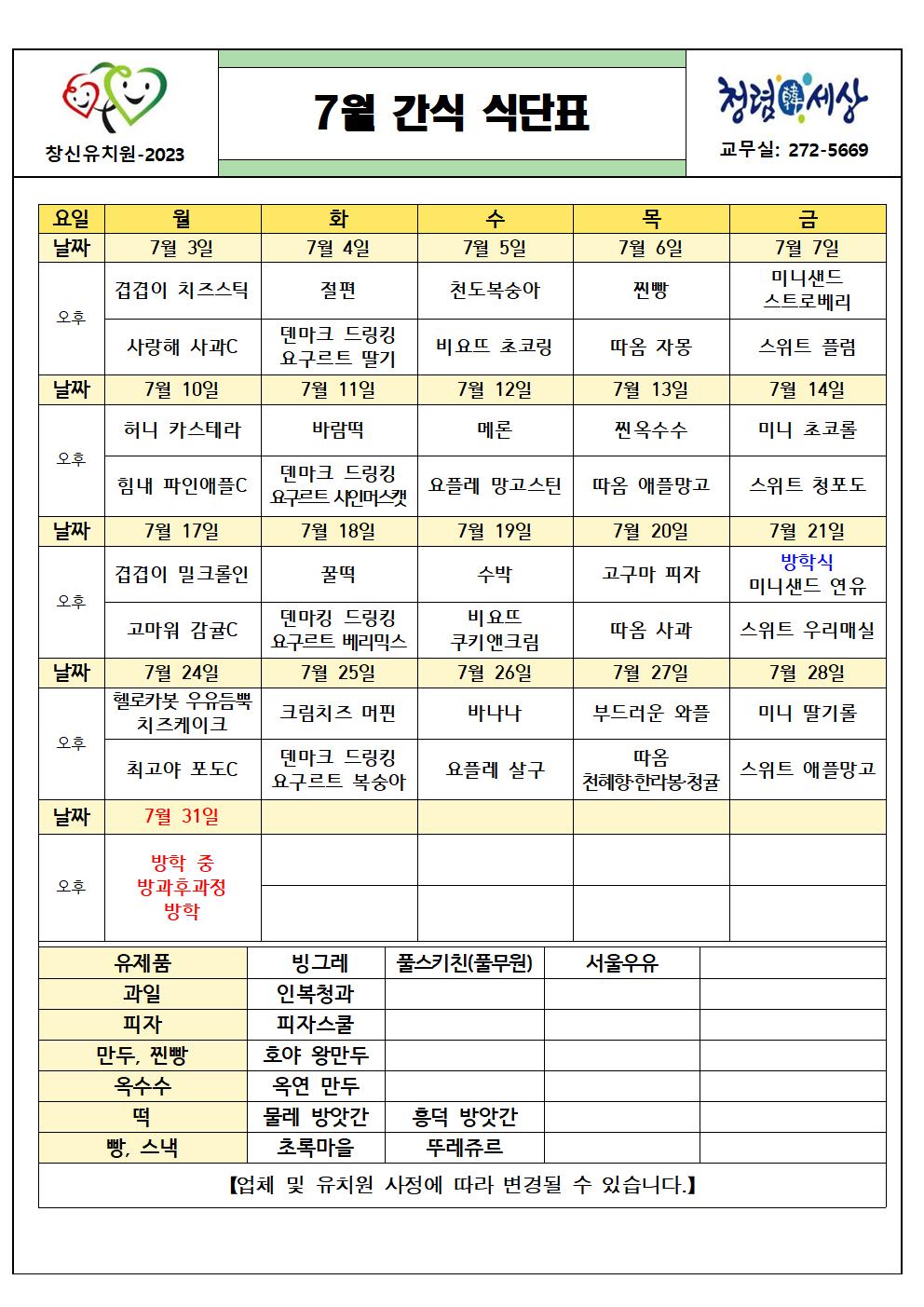 (붙임2) 2023. 7월 간식 식단표001