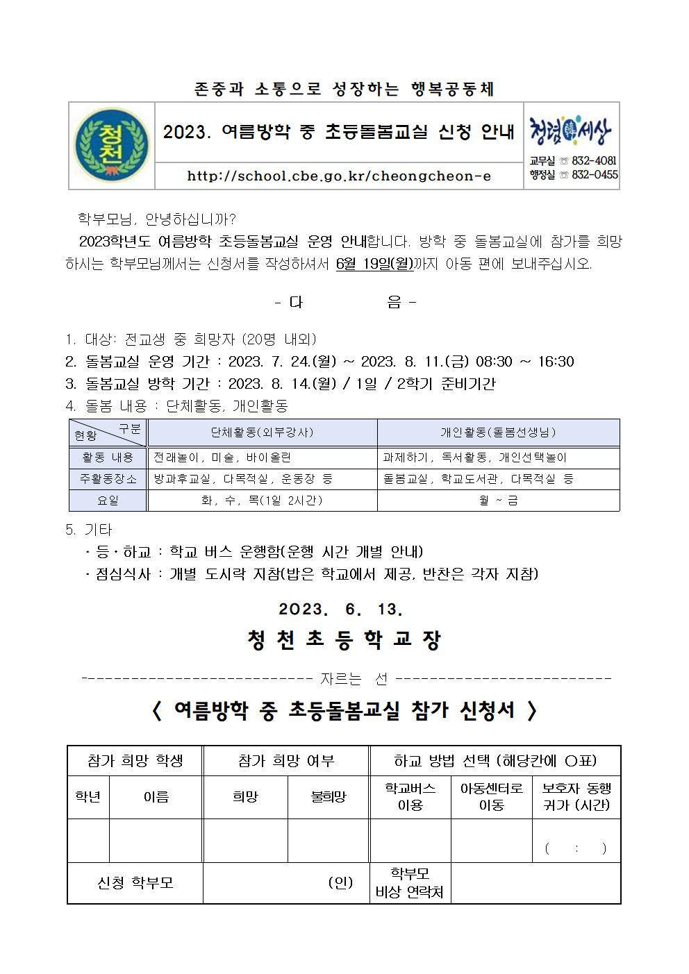 가정통신문(2023. 여름방학 중 초등돌봄교실 신청 안내)001