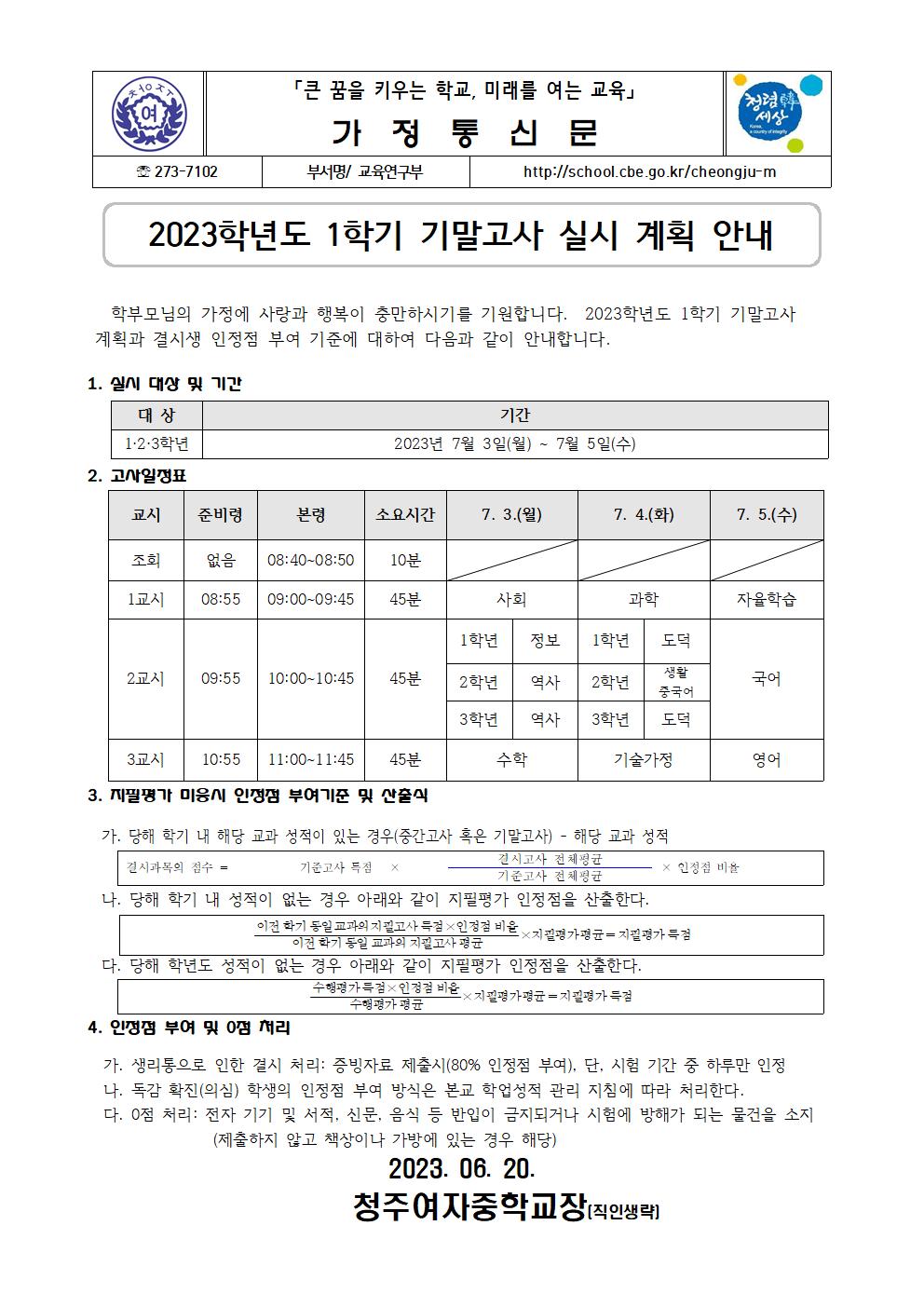 (가정통신문) 2023학년도 1학기 기말고사 실시 계획 안내001